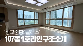 ★구조소개★광교중흥S클래스 107동  44평 구조를 살펴보자