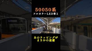 東武50050系フルカラーLED車がまさかの車両と退避‼️