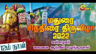 🔴 LIVE : மதுரை சித்திரைத் திருவிழா வைகையாற்றில் ஸ்ரீ கள்ளழகர் எழுந்தருளல் / STV