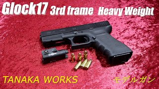 タナカワークス Glock17 3rd Frame HW モデルガン