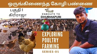 ஒருங்கிணைந்த கோழி பண்ணை|பகுதி - 01| Poultry Farming Series -01 | Giriraja |Chicks Sale | Oor Naattan