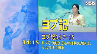 韓)욥기(99) - 하나님의 마음을 바로 알자/ヨブ記(99)-神様の心を正確に知ろう」{ヨブ34: 7-15}🌿堂会長イ・スジン牧師.2024.9.29.主日夕方礼拝🌿🌿