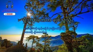 ႐ိုးတစ္ဖက္က ခ်စ္သူသို႔#ေတးရြီး-ကိုထြန္းလိႈင္(ေျမာက္ဦးၿမီ)#ေတးဆို-ဦးေမာင္လွ