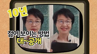 아름다운 얼굴 만드는 방법, 10년은 젊어 보이는 방법 알려드립니다. 나이보다 어려보이는 얼굴, 동안비법 공개