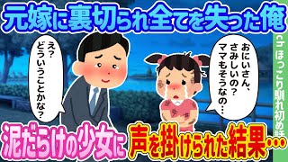 【2ch馴れ初め】元嫁に裏切られ全てを失った俺、泥だらけの少女に声を掛けられた結果…【ゆっくり】