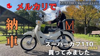 【スーパーカブ110】JA44納車　メルカリでスーパーカブを買ってみた！今　何故！JA44を買うのか！？カブが増えてお家の方が怒ってます・・・