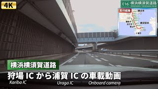 [4K]横須賀ドライブ【昼の横浜横須賀道路】[1]狩場IC → [10]浦賀IC 車載動画