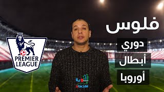 أثرياء دوري الأبطال! | شوية اقتصاد