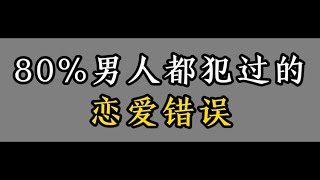 男生追女生常犯的4個錯誤，你中了幾條？