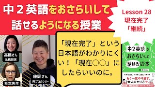 中2英語をおさらいして話せるようになる授業～Lesson 28 現在完了「継続」～