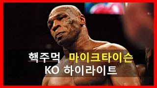 핵주먹 마이크타이슨 KO 명장면 모음