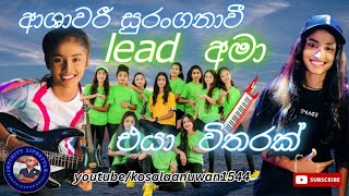 මැදිරිගිරිය ආශාවරී සුරංගනාවී lead අමා එයා විතරක් #viral #trending #ashawariband #leadguitarist