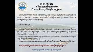 សេចក្តីជូនដំណឹងពី គណកម្មាធិការគ្រប់គ្រងគ្រោះមហន្តរាយខេត្តរតនគិរី