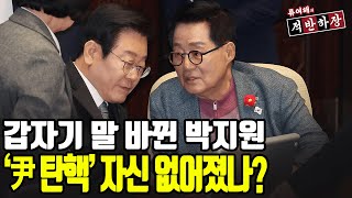 갑자기 말 바뀐 박지원, ‘尹 탄핵’ 자신 없어졌나? [류여해 하이라이트]