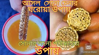 ২১ ও ২২ সোনা কিভাবে চিনবেন/ আসল সোনা কিভাবে চিনবেন / সোনার গহনা ঝকঝকে করার টিপস/সোনা পরিষ্কার