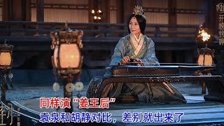 同样演“姜王后”，袁泉和胡静对比，差别就出来了