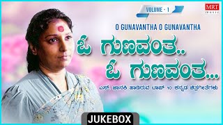 O Gunavantha O Gunavantha - S. Janaki Top 10 Kannada Songs Jukebox | Vol - 1 | Kannada Old  Songs