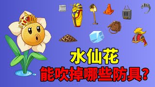 pvz2：你真的了解水仙花嗎？水仙花能吹飛哪些僵屍防具？