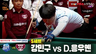 5세트 우리금융캐피탈(강민구) vs 크라운해태(D.응우옌)[웰컴저축은행 PBA 팀리그 24-25 5R]