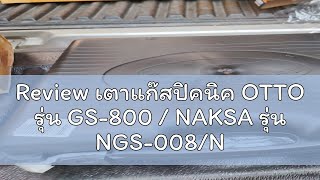 Review เตาแก๊สปิคนิค OTTO รุ่น GS-800 / NAKSA รุ่น NGS-008/NGS-007 (แถมฟรี!!!กระเป๋าเก็บเตา)