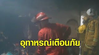 อุทาหรณ์ เสียบปลั๊กชาร์จเครื่องดูดฝุ่น – ตู้เย็นลัดวงจร ทำไฟไหม้บ้านวอดทั้งหลัง