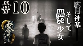 【Steam版】零 -月蝕の仮面-【#10】