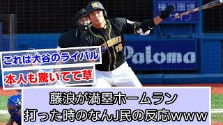 藤浪が満塁ホームラン打った時のなんJ民の反応ｗｗｗ【阪神タイガース】【横浜DeNAベイスターズ】【なんJ野球】