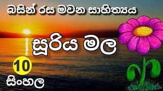 සූරිය මල | බසින් රස මවන සාහිත්‍යය | Grade 10 sinhala | පරාක්‍රම කොඩිතුවක්කු