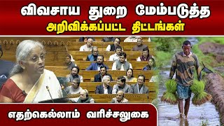 மத்திய பட்ஜெட்டின் முக்கிய அம்சங்கள் என்னென்ன Union Budget 2025 | Nirmala Seetharaman| Modi| Budget