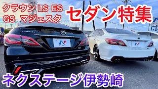 【ネクステージ伊勢崎】LS460 220クラウン 210クラウン 200クラウン 210マジェスタ ES300h F sport GS250 他 在庫車紹介 セダン特集 アルファード ヴェルファイア