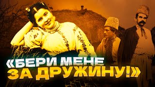 Як українки сватали чоловіків