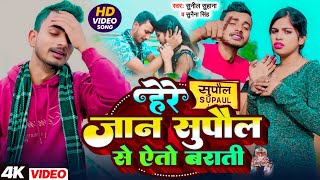 #Video | हेरे जान सुपौल से ऐतो बराती | #Sunil Suhana 'Sunena Singh | Here Jaan Supaul Se Aito Barati