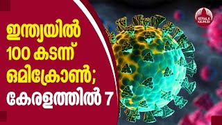 Omicron Varient | ഇന്ത്യയില്‍ 100 കടന്ന് ഒമിക്രോണ്‍ ... കേരളത്തില്‍ 7