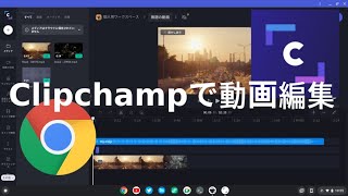 ChromebookでClipchampを使った動画編集