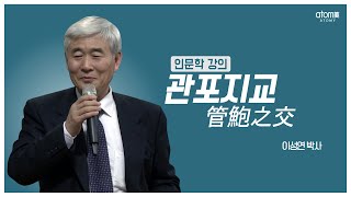 [#애터미인문학] 관포지교ㅣ변하지 않는 친구 사이의 두터운 우정ㅣ이성연박사