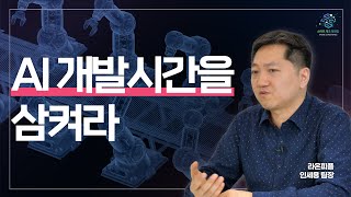 [2024 스마트제조 대전망] 라온피플 인세용 팀장