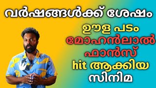 വർഷങ്ങൾക്ക് ശേഷം എങ്ങനെ ഹിറ്റായി. varshangalkku shesham movie complete Review