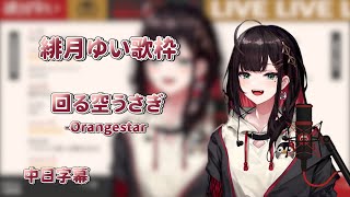 【緋月ゆい】回る空うさぎ / Orangestar【歌枠切り抜き】【中日歌詞】