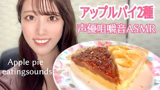 【ASMR】アップルパイ2種食べ比べ咀嚼音🍎eatingsounds