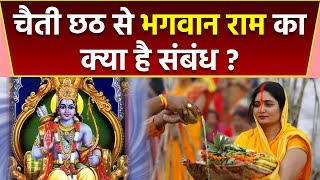 Chaiti Chhath 2023 : चैती छठ पूजा का भगवान राम से क्या है संबंध | चैती छठ पूजा का पौराणिक महत्व