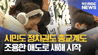 시민도 정치권도 종교계도..조용한 애도[목포MBC 뉴스데스크]