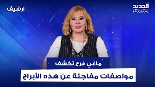 ماغي فرح تكشف مواصفات مفاجئة عن هذه الأبراج.. رجل الدلو يكره فكرة الإنفصال والحوت تجذبه هذه المرأة