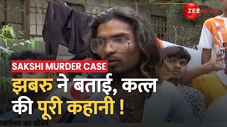 Delhi Sakshi Case Update: मर्डर से पहले साक्षी-साहिल का वीडियो कॉल !, साक्षी के दोस्त ने कही बड़ी बात