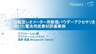 回転型レオメーター用新規パウダーアクセサリを用いた電池用炭素材評価事例　【TAインスツルメントセミナー　バッテリー作製に重要なレオロジー（パウダーからスラリーまで、万能レオロジーを取得しよう！）】