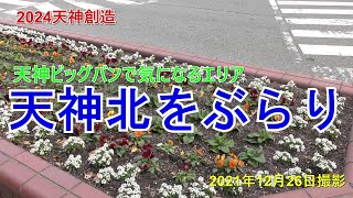 天神北地区をぶらり　　2021年12月26日撮影