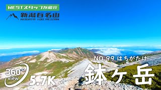 【VR 新潟百名山】NO.99鉢ヶ岳(はちがたけ/2563.0m)　糸魚川市、朝日町（富山県）【VR360/5.7K】