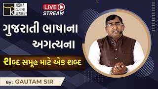 સંપૂર્ણ ગુજરાતી વ્યાકરણ | Gujarati grammer | live by: Gautam sir