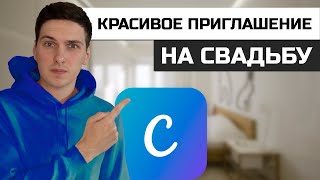 Как создать приглашение на Свадьбу онлайн в Canva