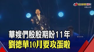 劉德華隔13年中國開唱 飆唱神曲粉絲嗨翻  巡演首站在上海!劉德華金曲連發大秀舞蹈｜非凡財經新聞｜20240706