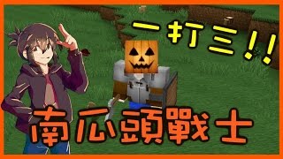 【巧克力】『minecraft:uhc歡樂場』 - 南瓜頭戰士一挑三!